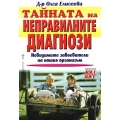 Тайната на неправилните диагнози: невидимите завоеватели на нашия организъм Тайната на неправилните диагнози: невидимите завоеватели на нашия организъм